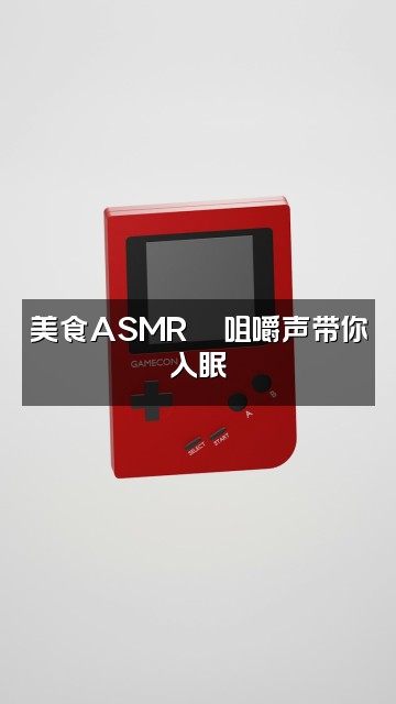 抖音助眠音吧视频封面：美食ASMR🍜咀嚼声带你入眠