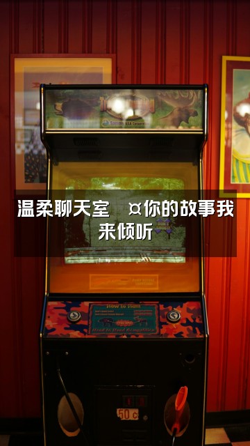 抖音助眠音吧视频封面：温柔聊天室💤你的故事我来倾听